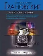 Белое станет черным : роман - фото 1