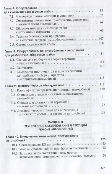 Техническое обслуживание автомобилей: Часть 1 Техническое обслуживание и текущий ремонт автомобилей - фото 5