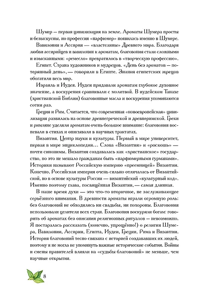 Боги, люди, ароматы - фото 6