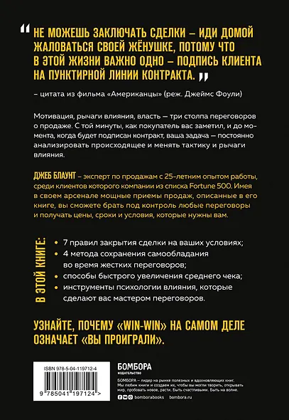 Всегда закрывай сделку! Стань мастером переговоров, приноси компании больше прибыли и повышай собственный доход - фото 2