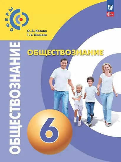 Обществознание. 6 класс. Учебное пособие. ФГОС 2021 - фото 1