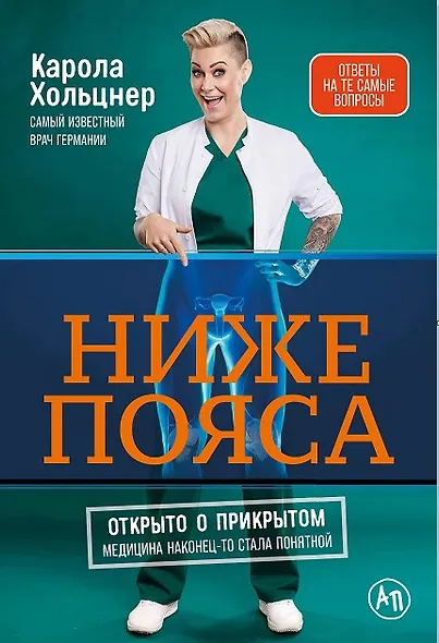 Ниже пояса: Открыто о прикрытом - фото 1