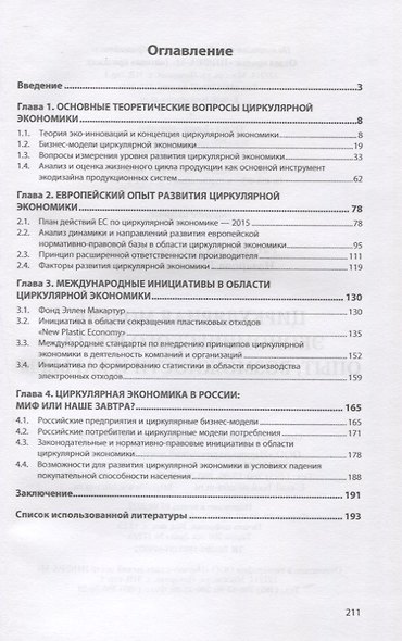 Циркулярная модель экономического роста: опыт, возможности и барьеры: монография - фото 2