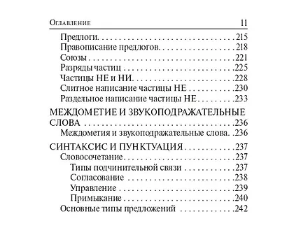 Русский язык. 9-й класс. ОГЭ. Карманный справочник - фото 10