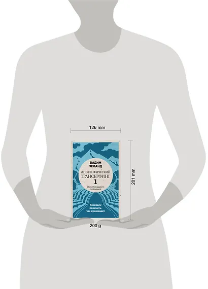 Апокрифический Трансерфинг -1. Освобождаем сознание: Начинаем понимать, что происходит - фото 4