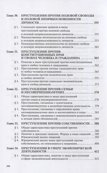 Уголовное право России. Общая и Особенная части. Под редакцией профессора В.К. Дуюнова - фото 7
