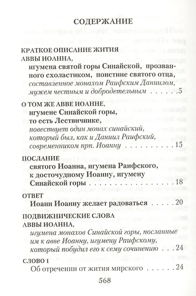 Лествица /Преподобный Иоанн Лествичник - фото 2