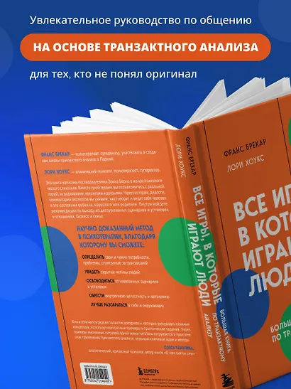 Все игры, в которые играют люди. Большая книга по транзактному анализу - фото 7