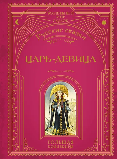 Царь-девица. Русские сказки (ил. И. Егунова) - фото 1