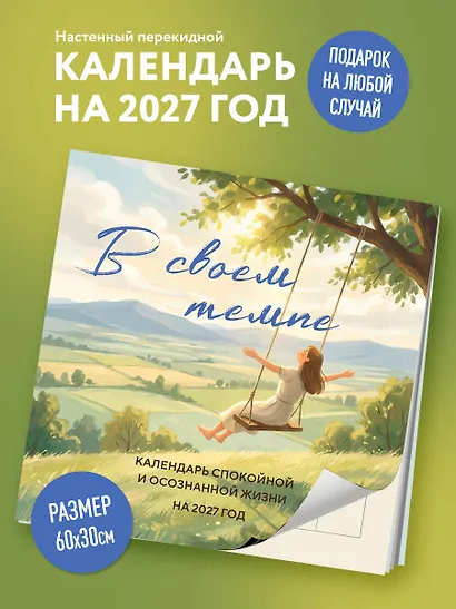 В своем темпе. Календарь спокойной и осознанной жизни на 2027 год (300х300 мм) - фото 3
