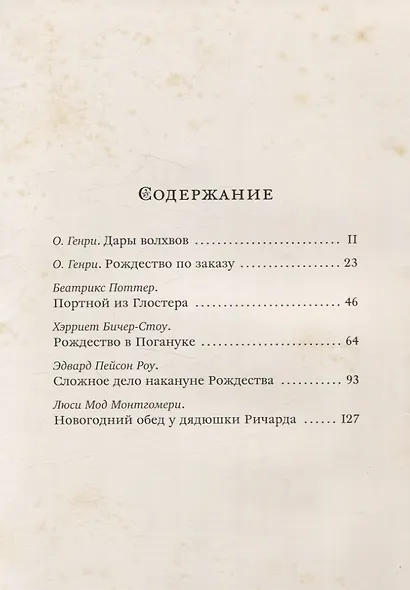 Чудеса в сочельник. Рождественские рассказы зарубежных авторов - фото 2