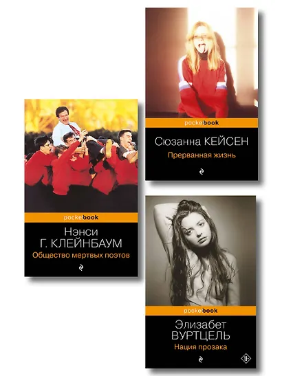Комплект из 3-х книг: Общество мертвых поэтов + Прерванная жизнь + Нация прозака (Pocket book) - фото 1