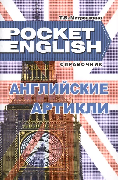 Английские артикли. Учебный справочник (Pocket English) (м) - фото 2