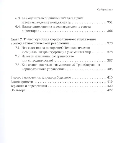 Директор по призванию. Как изменить мир к лучшему с помощью корпоративного управления - фото 4