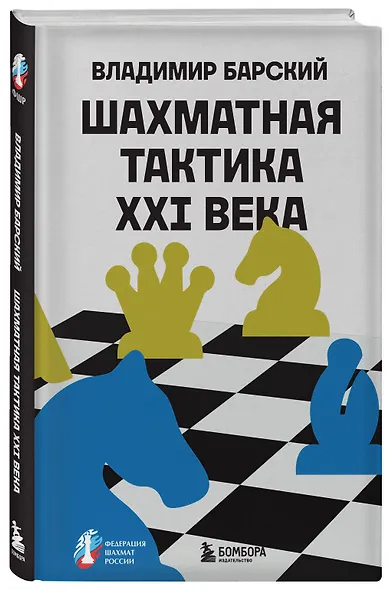 Шахматная тактика XXI века - фото 3