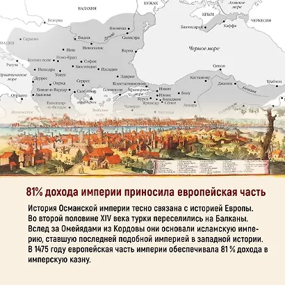 Великолепная Порта: Шесть веков Османской империи - фото 13