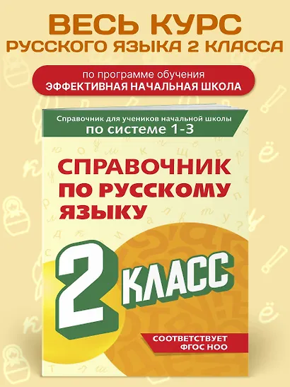 Справочник по русскому языку. 2 класс - фото 4