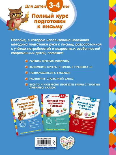 Полный курс подготовки к письму: для детей 3-4 лет - фото 2
