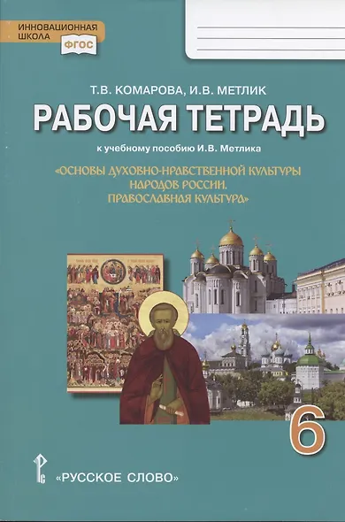 Рабочая тетрадь к учебному пособию И.В. Метлика "Основы духовно-нравственной культуры народов России. Православная культура". 6 класс - фото 1