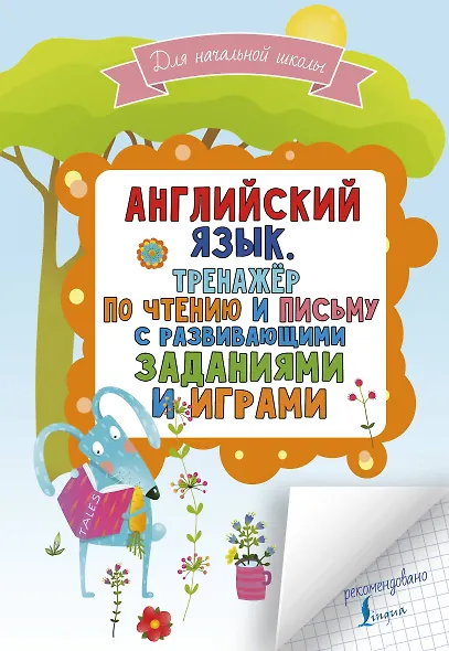 Английский язык. Тренажер по чтению и письму с развивающими заданиями и играми - фото 1