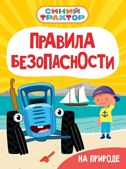 Синий Трактор. Правила безопасности на природе - фото 1
