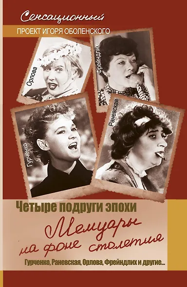 Четыре подруги эпохи. Мемуары на фоне столетия - фото 1