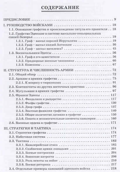 Войска и войны Латинского Востока: графство Эдесское - фото 6