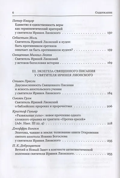 Святитель Ириней Лионский в богословской традиции Востока и Запада - фото 3