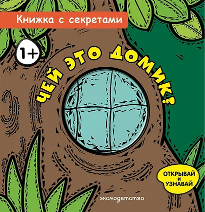 Чей это домик? - фото 1