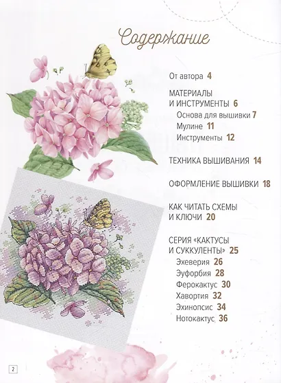 Вышиваем цветочные сюжеты. 18 схем для вышивки крестом - фото 2