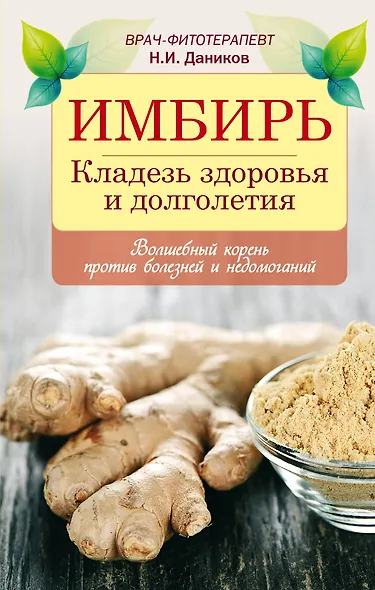 Имбирь / Кладезь здоровья и долголетия - фото 1