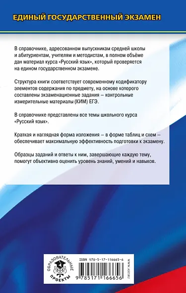 ЕГЭ. Русский язык. Новый полный справочник для подготовки к ЕГЭ - фото 2