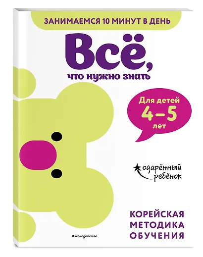 Все, что нужно знать: для детей 4-5 лет - фото 3
