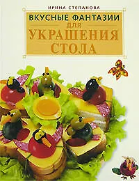 Вкусные фантазии для украшения стола - фото 1