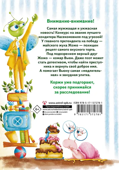 Насекомовиль. Тайна украденного рецепта - фото 2