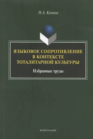Языковое сопротивление в контексте тоталитарной культуры. Избранные труды - фото 1