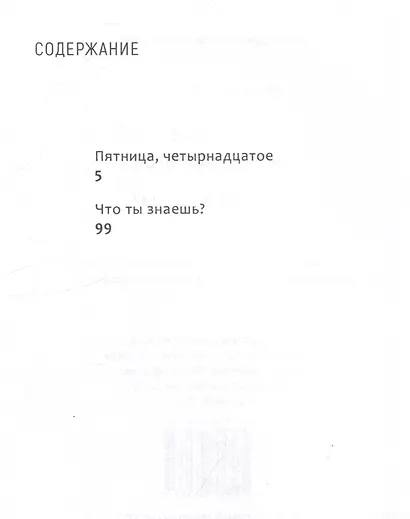 Пятница, четырнадцатое. Что ты знаешь? - фото 3