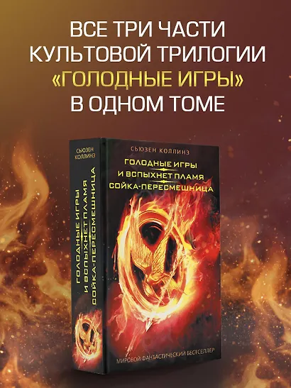 Голодные игры. И вспыхнет пламя. Сойка - пересмешница - фото 3