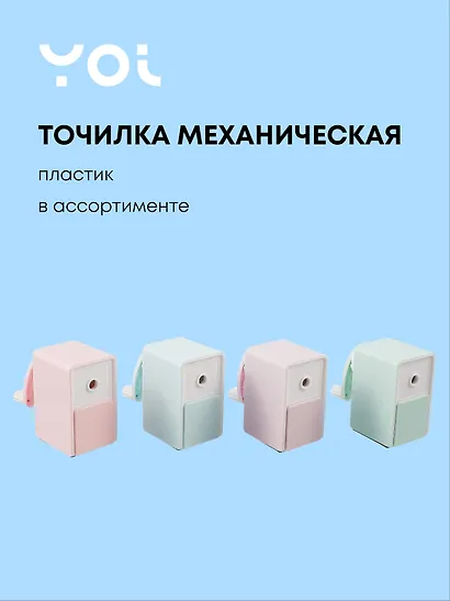 Точилка механическая «Pastel colors», пластик, Yoi, в ассортименте - фото 1