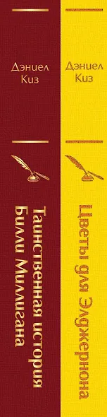 Тест на доброту и человечность: Цветы для Элджернона, Таинственная история Билли Миллигана (комплект из 2 книг) - фото 8