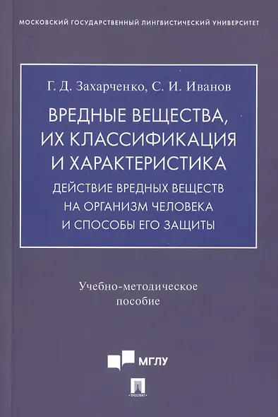 Вредные вещества, их классификация и характеристика. Действие вредных веществ на организм человека и способы его защиты. Учебно-методическое пособие - фото 1
