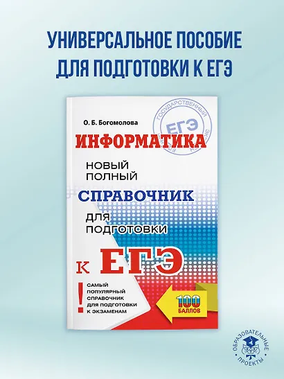 ЕГЭ. Информатика. Новый полный справочник для подготовки к ЕГЭ - фото 4