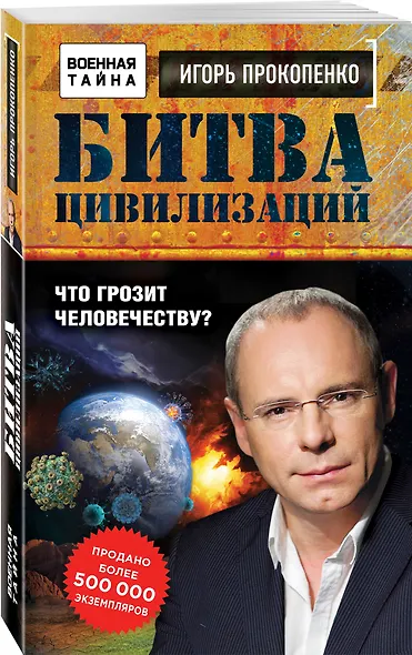 Битва цивилизаций. Что грозит человечеству? - фото 3