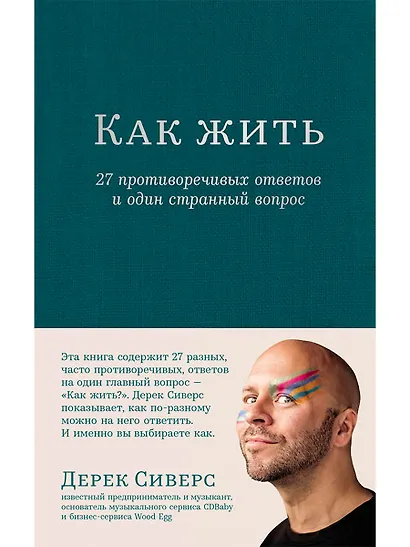 Как жить. 27 противоречивых ответов и один странный вопрос - фото 1