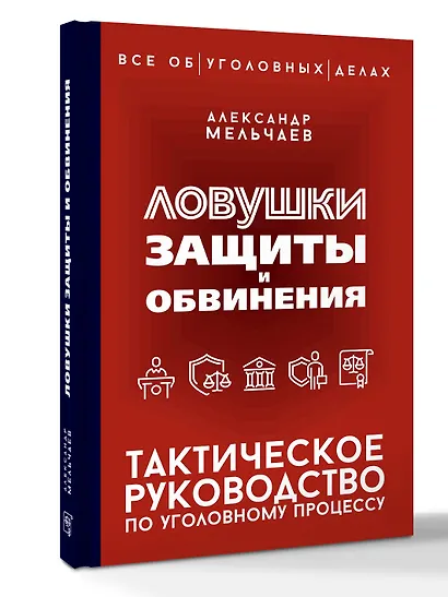 Ловушки защиты и обвинения. Тактическое руководство по уголовному процессу - фото 3