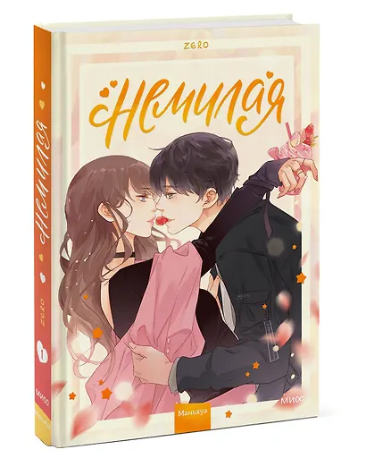 Немилая. Том 1 (Нелюбимая ТА). Маньхуа - фото 3