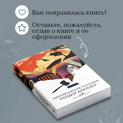 Американская трагедия - фото 9