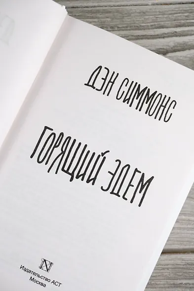 Горящий Эдем - фото 8