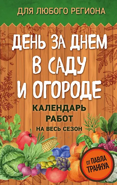 День за днем в саду и огороде. Календарь работ на весь сезон - фото 1
