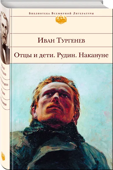 Отцы и дети , Рудин , Накануне : романы - фото 3